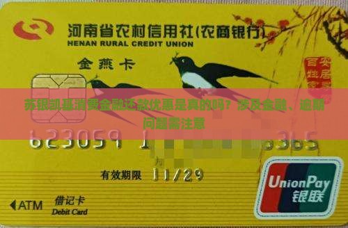 苏银凯基消费金融还款优惠是真的吗
