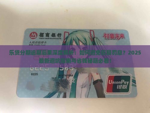 乐贷分期逾期后果应该注意哪些问题