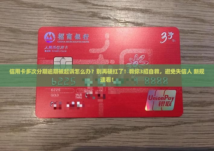 信用卡多次分期逾期被起诉怎么办