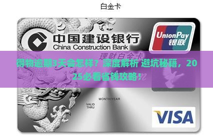 得物逾期3天会怎么样需要注意什么