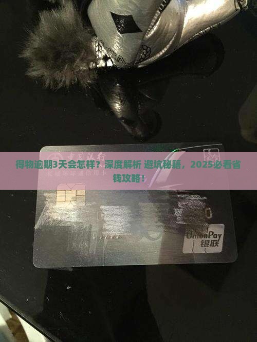 得物逾期3天会怎么样需要注意什么