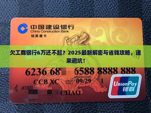 欠工商银行6万无力偿还如何处理