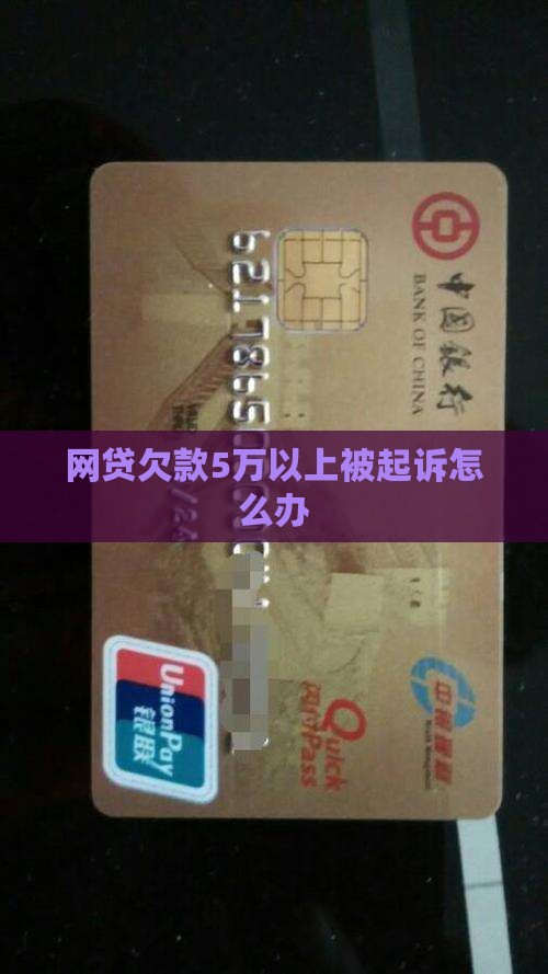 网贷欠款5万以上被起诉怎么办