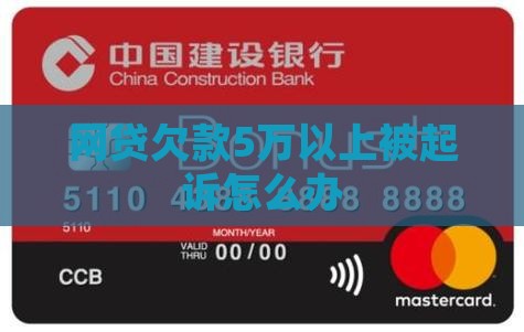 网贷欠款5万以上被起诉怎么办