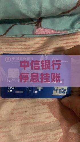 中信银行停息挂账对个人征信的影响是什么