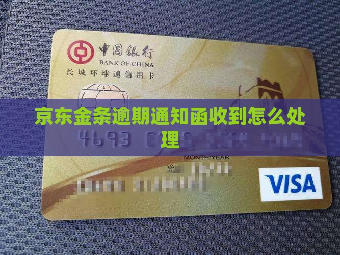 京东金条逾期通知函收到怎么处理