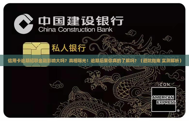 信用卡逾期招联金融影响大吗