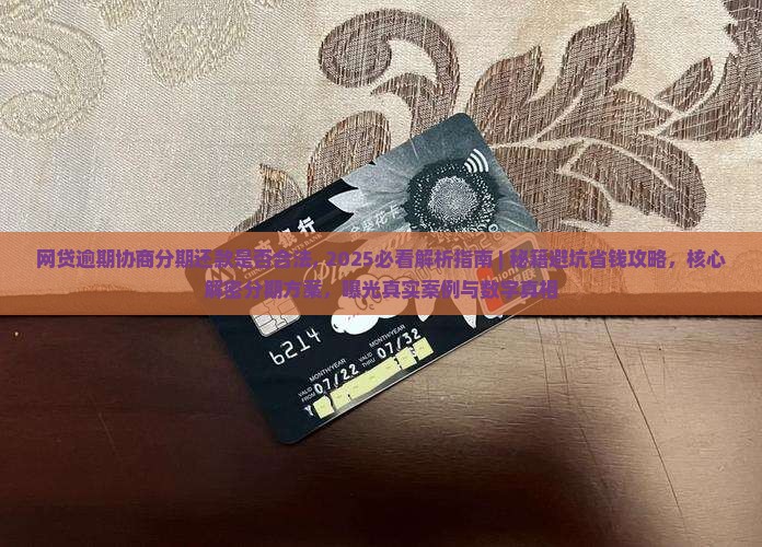 网贷逾期协商分期还款是否合法