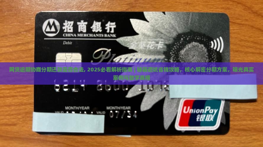 网贷逾期协商分期还款是否合法