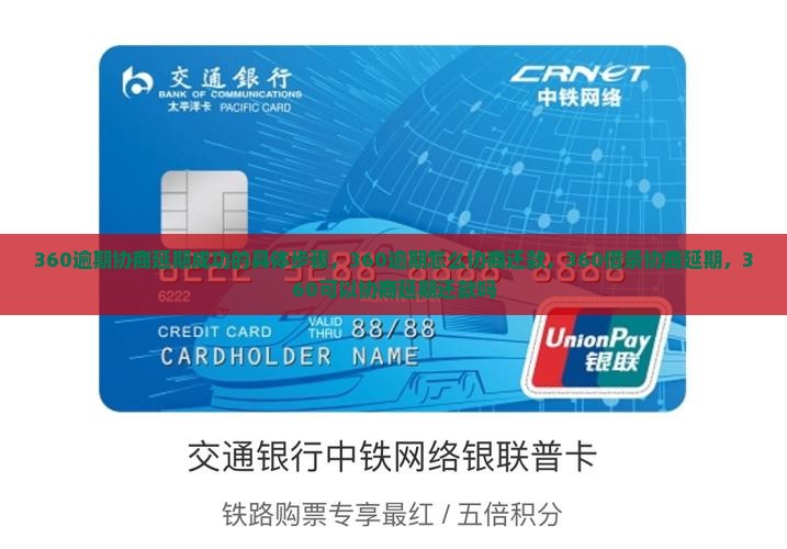 360逾期协商延期成功的具体步骤