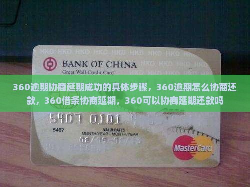 360逾期协商延期成功的具体步骤