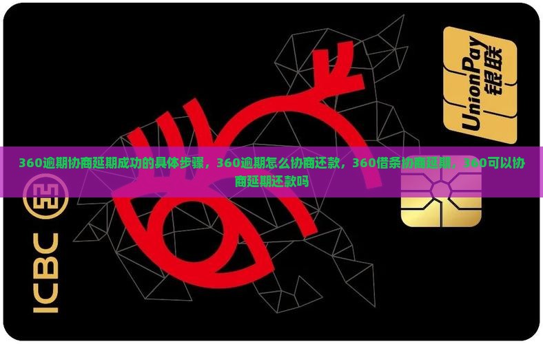 360逾期协商延期成功的具体步骤
