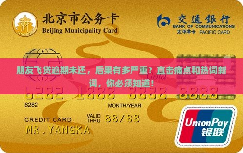 朋友飞贷逾期未还会有什么后果