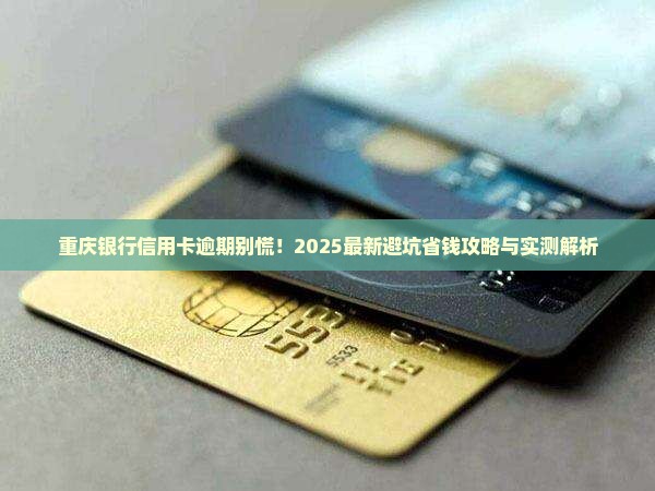 重庆银行信用卡逾期处理办法