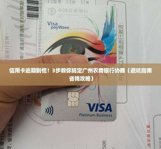 广州农商银行信用卡协商流程详解