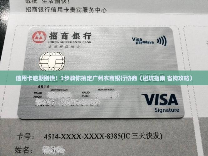 广州农商银行信用卡协商流程详解