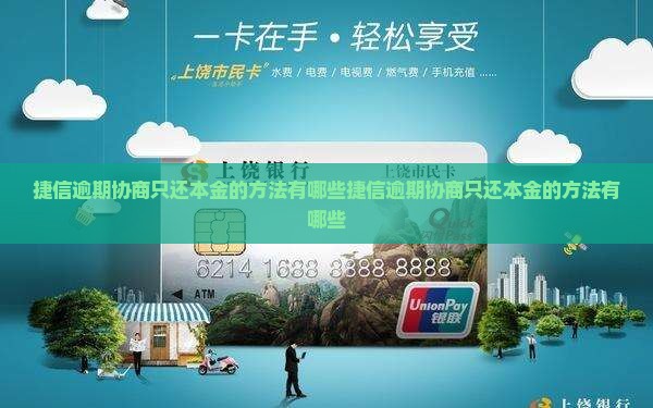 捷信逾期协商只还本金的方法有哪些