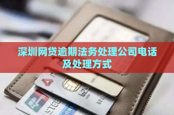 深圳网贷逾期法务