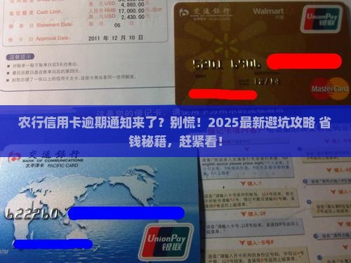 农行信用卡逾期通知如何处理