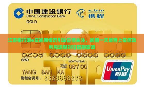 江苏银行随e贷逾期情况引发征信关注