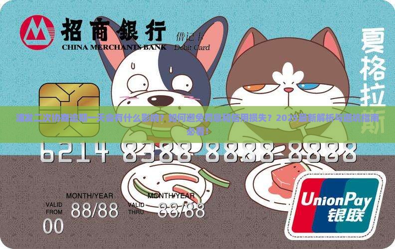 浦发二次协商逾期一天会有什么影响