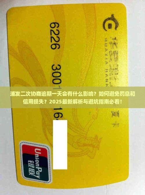 浦发二次协商逾期一天会有什么影响