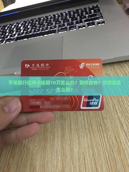 平安银行信用卡逾期10万怎么办
