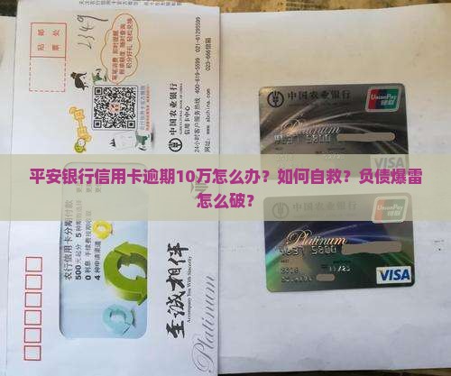 平安银行信用卡逾期10万怎么办