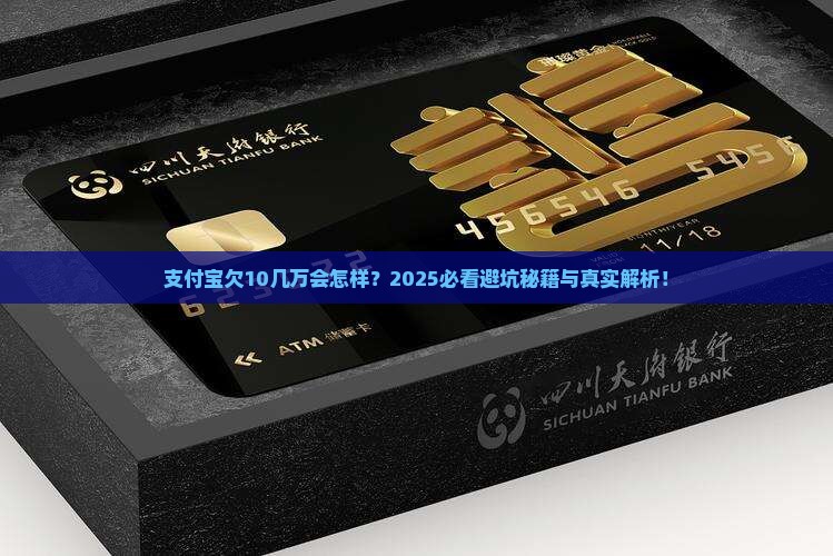 支付宝欠10几万会怎样处理