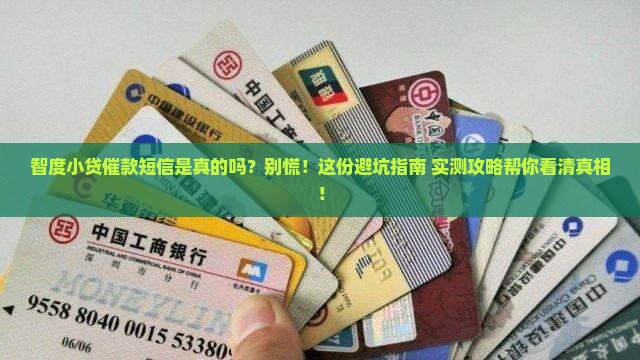 智度小贷的催款短信是真的吗怎么判断