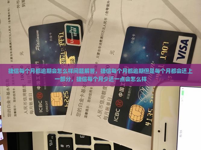 捷信每个月都逾期会怎么样问题解答