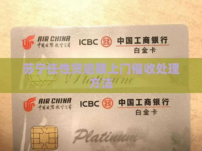 苏宁任性贷逾期几日上门如何处理