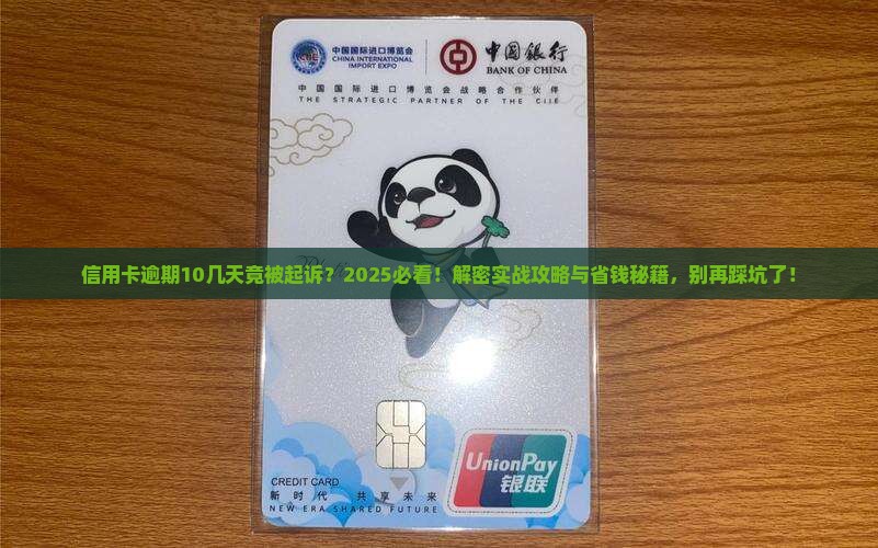 信用卡10几天逾期被起诉怎么办呢
