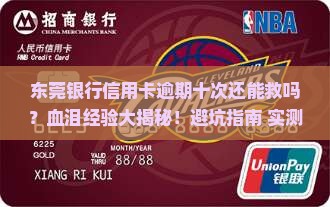 东莞银行信用卡逾期十次后怎么办