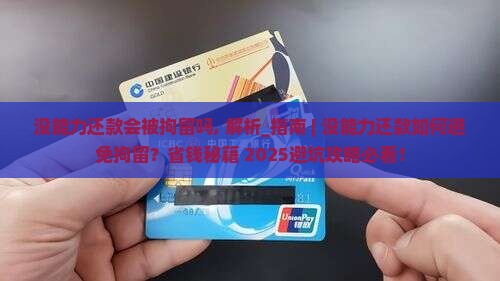 没能力还款会被拘留吗