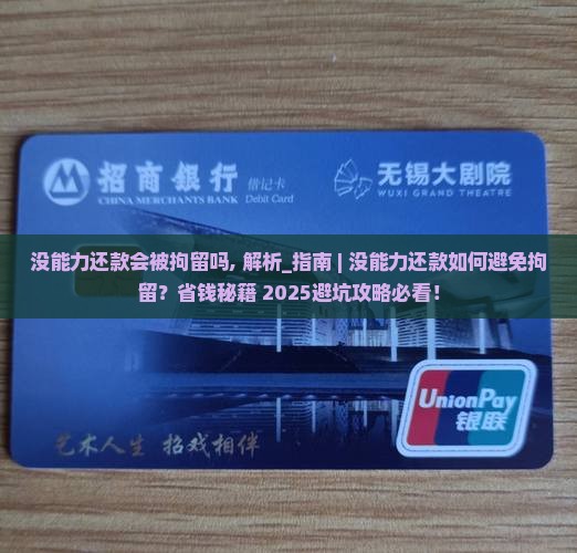 没能力还款会被拘留吗
