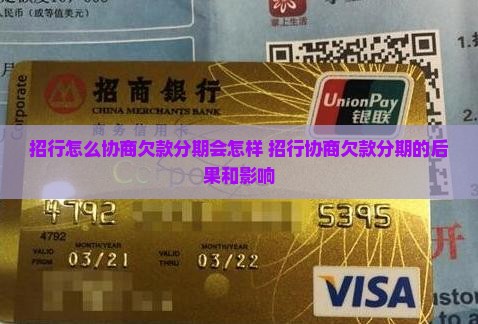招行怎么协商欠款分期会怎样