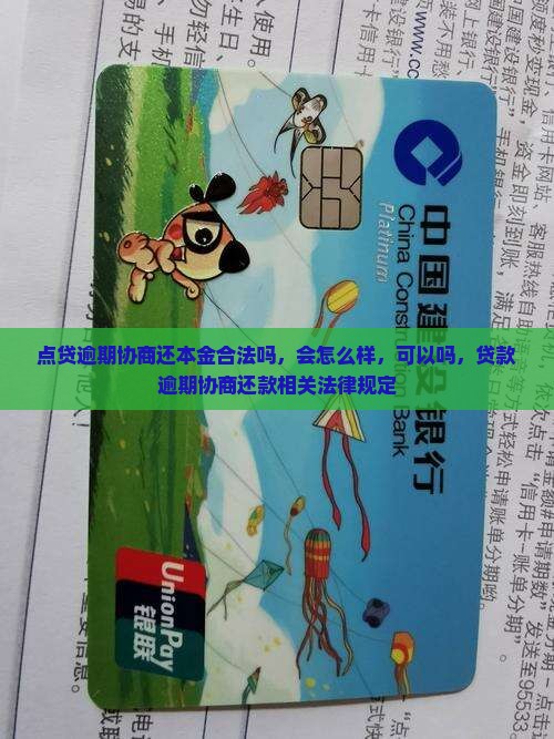 点贷逾期协商还本金