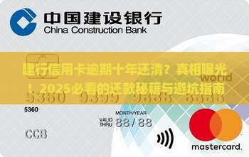建行信用卡逾期十年还清的经验分享