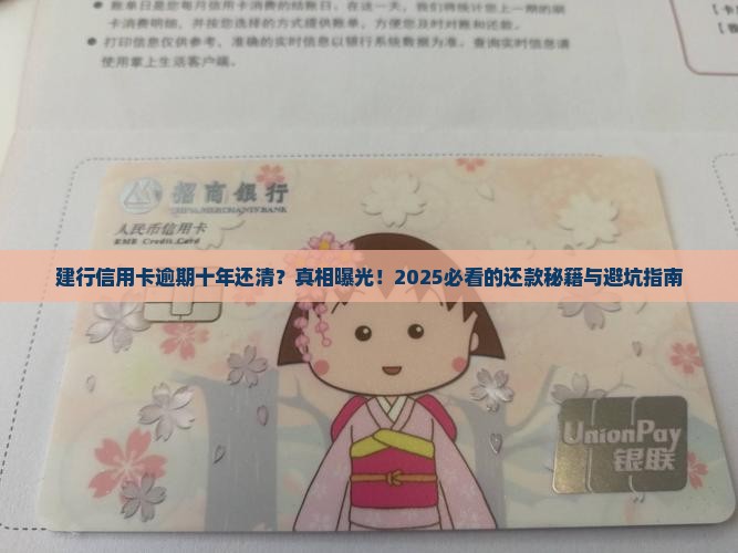 建行信用卡逾期十年还清的经验分享