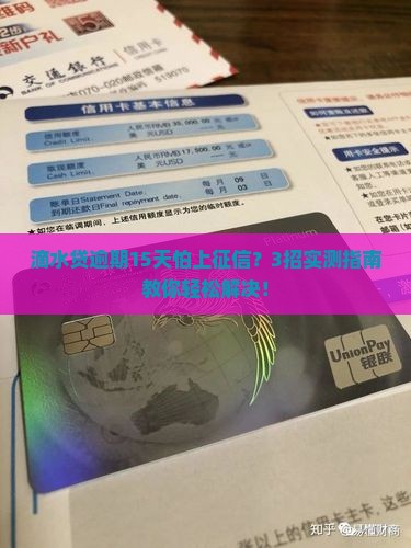 滴水贷逾期15天会上征信怎么解决