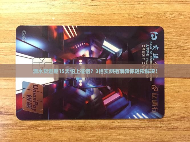 滴水贷逾期15天会上征信怎么解决