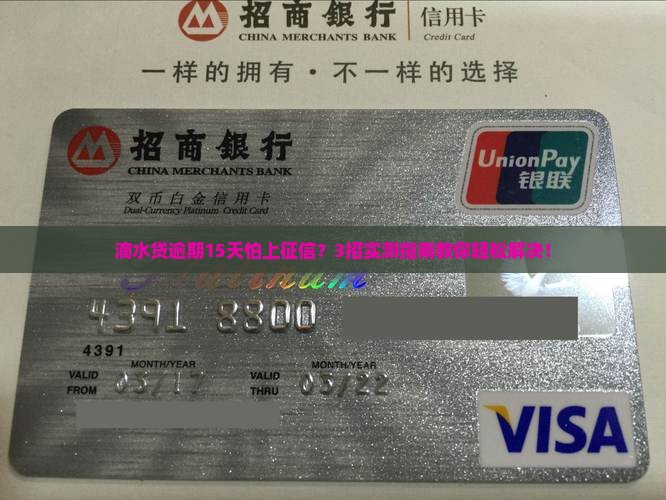 滴水贷逾期15天会上征信怎么解决