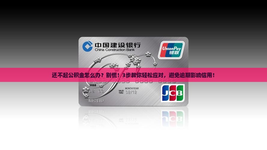 还不起公积金怎么办