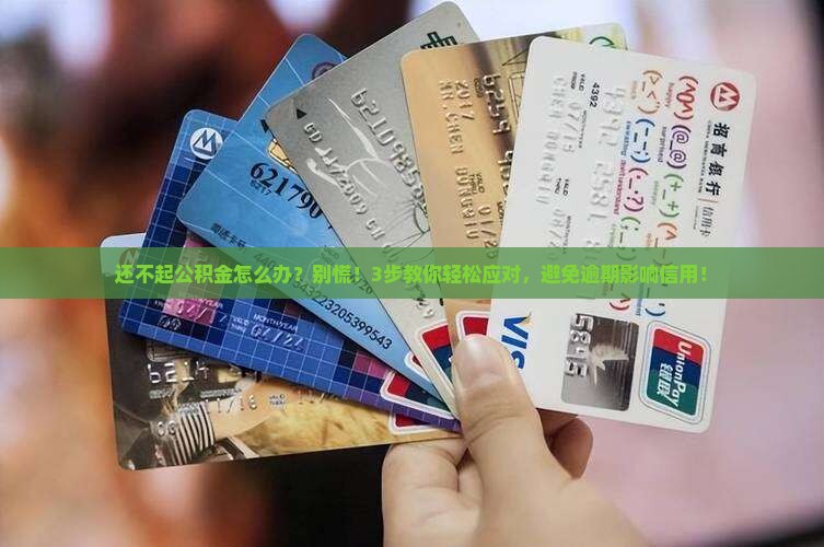 还不起公积金怎么办
