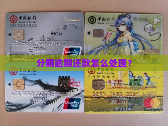 我的分期乐逾期了怎么办分期还款