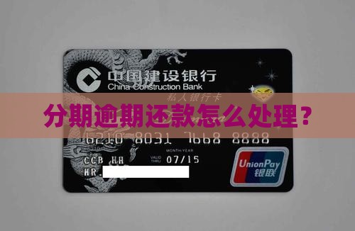 我的分期乐逾期了怎么办分期还款