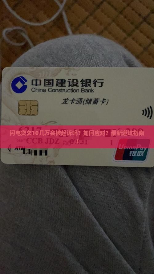 闪电贷欠10几万起诉会怎样如何处理