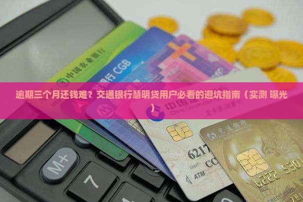 交通银行慧明贷逾期三个月后的处境及解决方案