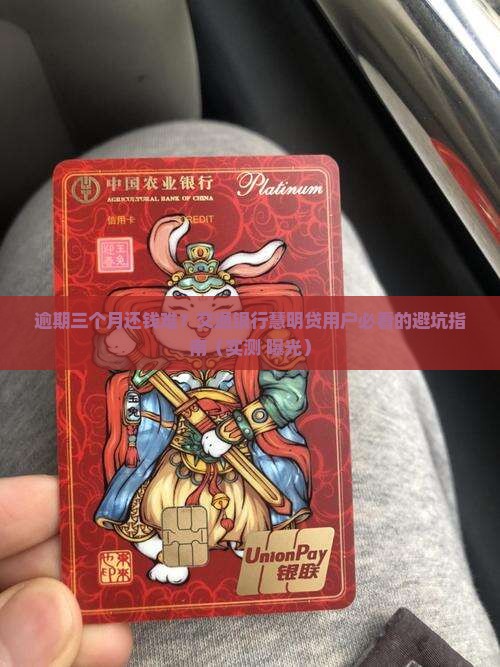 交通银行慧明贷逾期三个月后的处境及解决方案